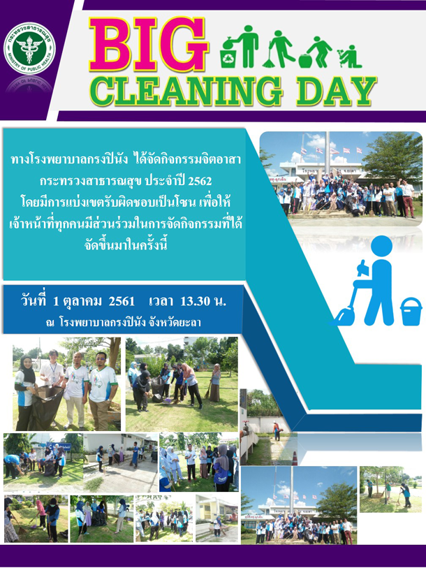 กิจกรรม Big Cleaning Day [One Page] - โรงพยาบาลกรงปินัง ตำบลสะเอะ อำเภอ ...